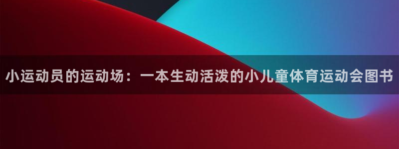 球王会体育