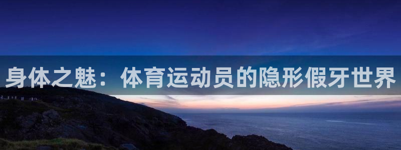 球王会体育