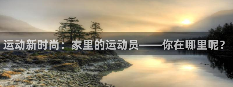球王会体育