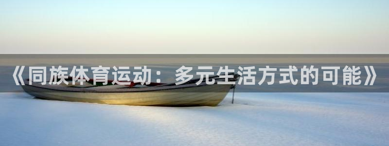 球王会体育
