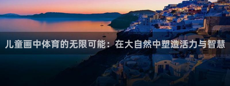 球王会体育